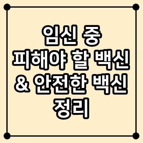 임신 중 피해야 할 백신 & 안전한 백신 정리