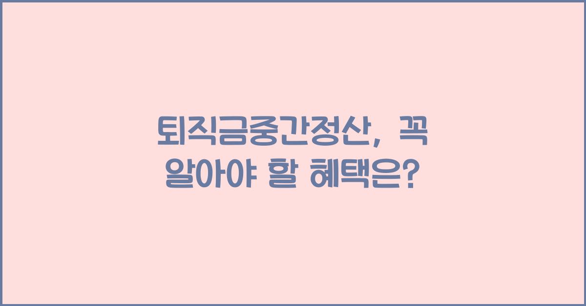 퇴직금중간정산
