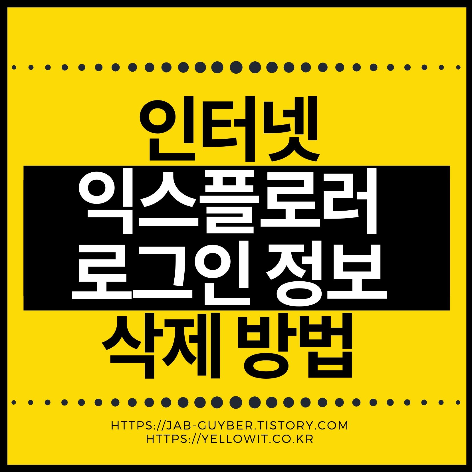 인터넷 익스플로러 쿠키 및 로그인 정보 완전 삭제 방법 총정리