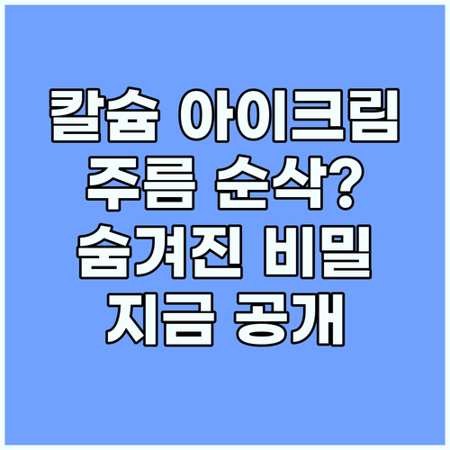 칼슘 아이크림 눈가 주름 순삭? 숨겨..