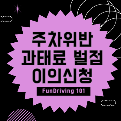 자동차 주차위반 과태료 벌점 및 이의신청 방법 정리