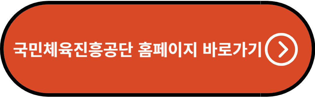 국민체육진흥공단 홈페이지 바로가기