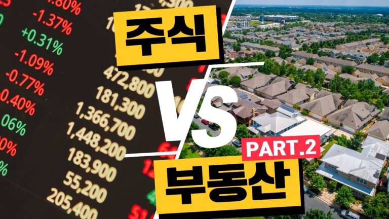 주식과 부동산
