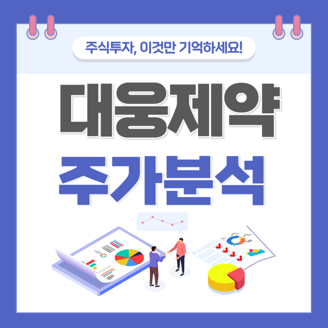 대웅제약 주가 주식 전망