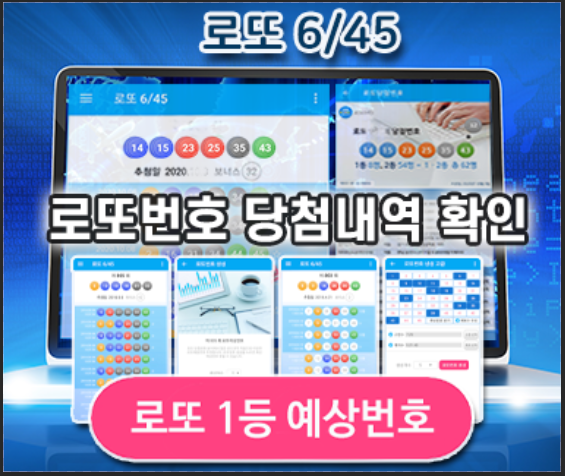 로또645 (무료) - 로또번호 당첨번호 확인, 로또645 로또번호 당첨 예상번호