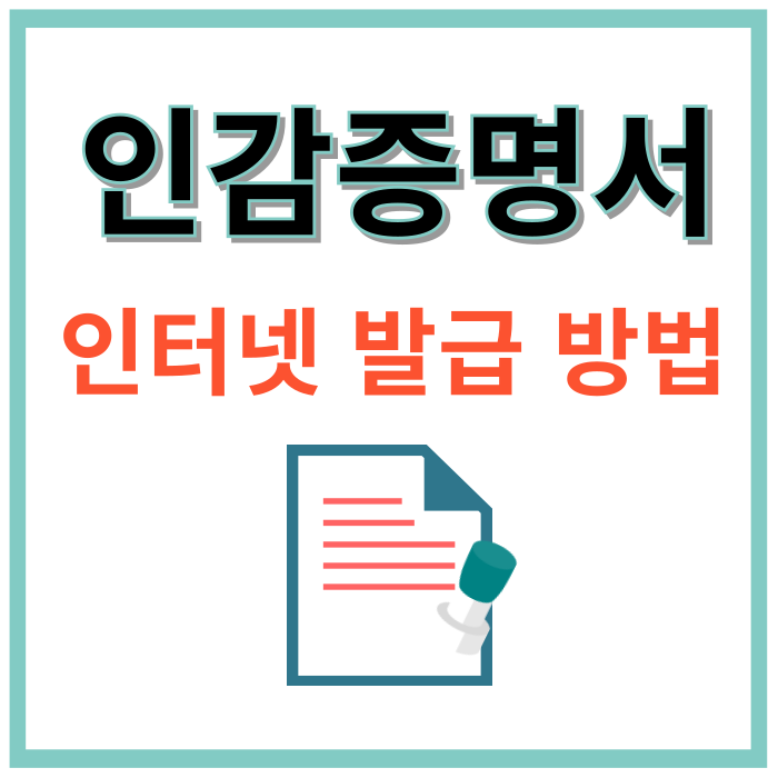 인감증명서-인터넷-발급방법