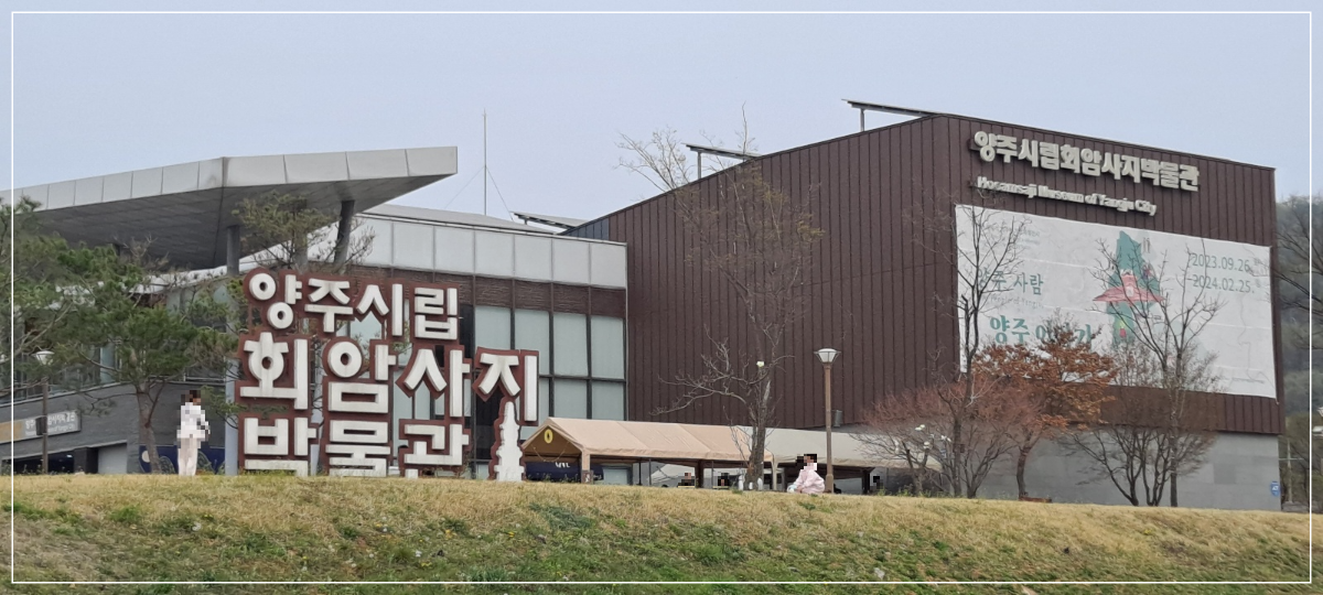 경기도-양주-가볼-만한-곳-양주-회암사지