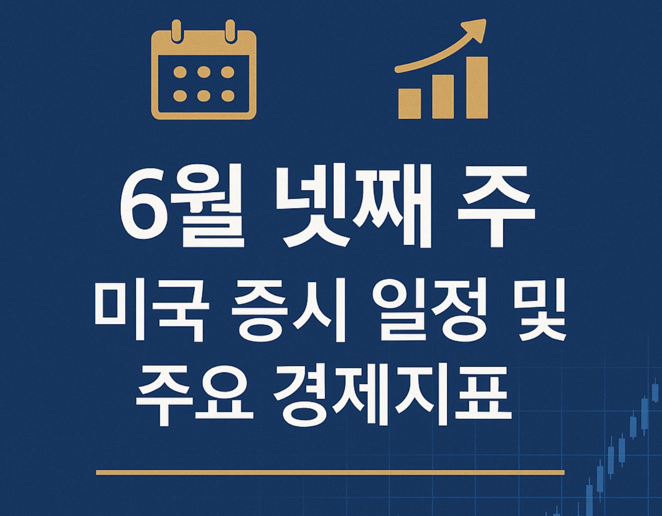 2025년 6월 넷째주 증시 일정 이미지