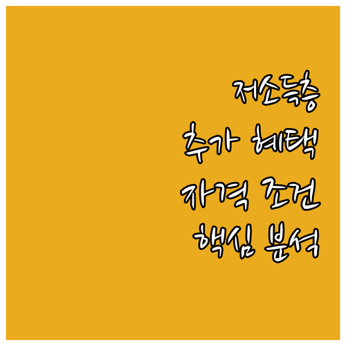 2025 서울시 저소득 시민 추가 혜..