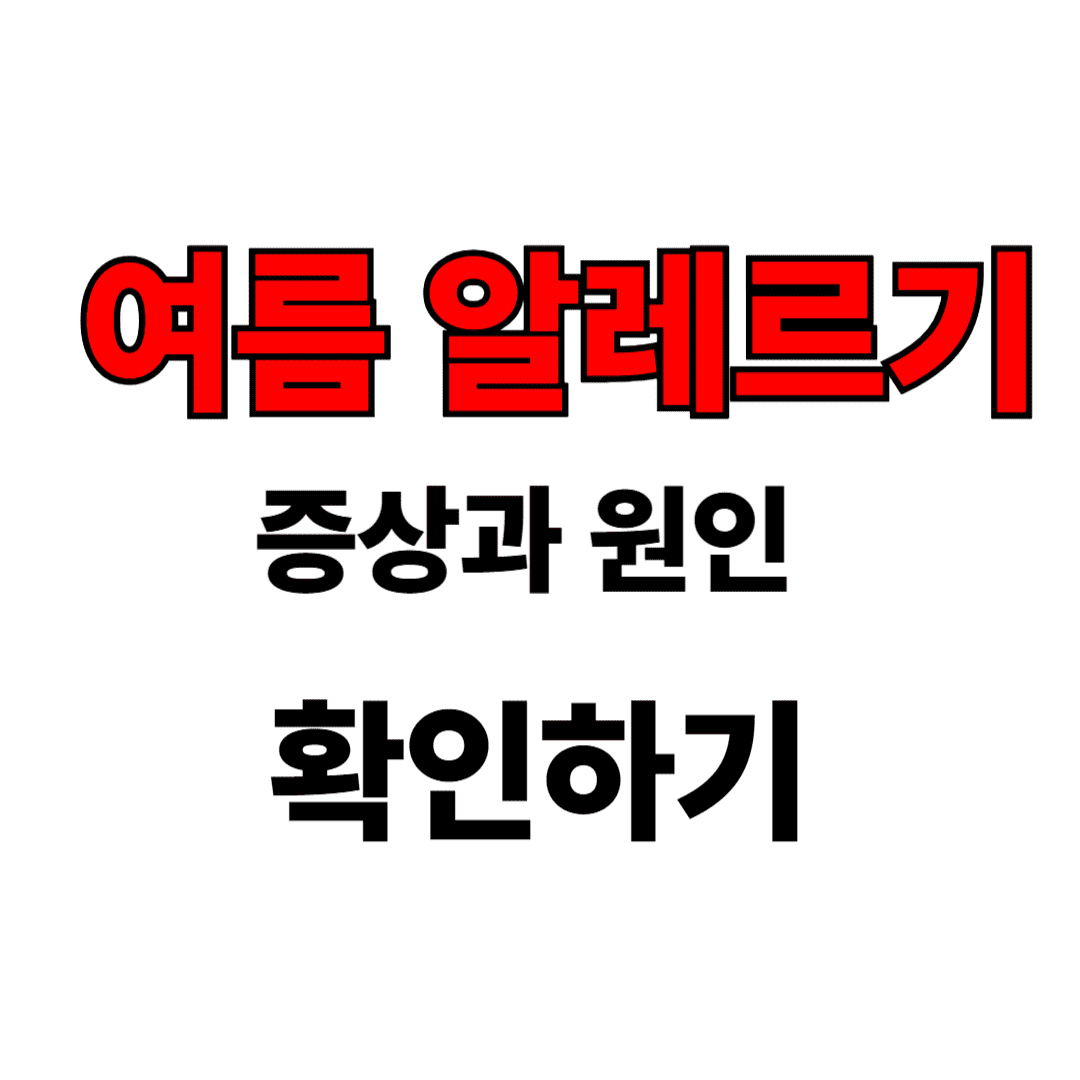 여름 알레르기 비염 사진