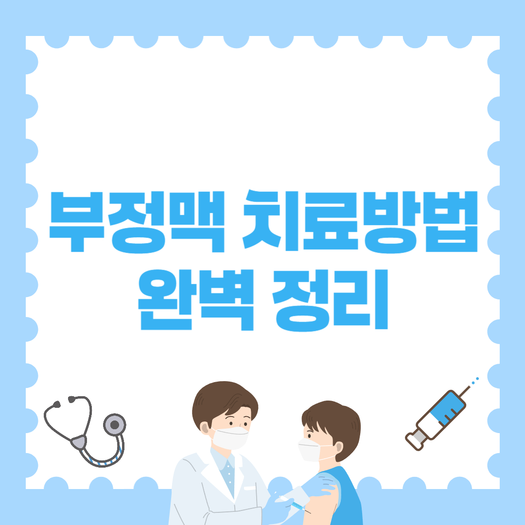 부정맥 치료방법 완벽 정리