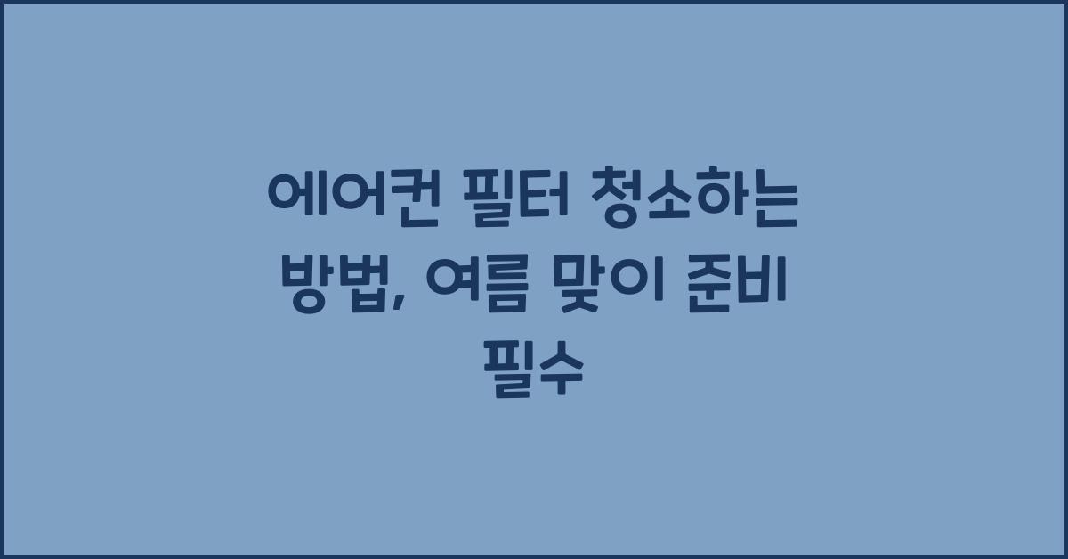 에어컨 필터 청소하는 방법