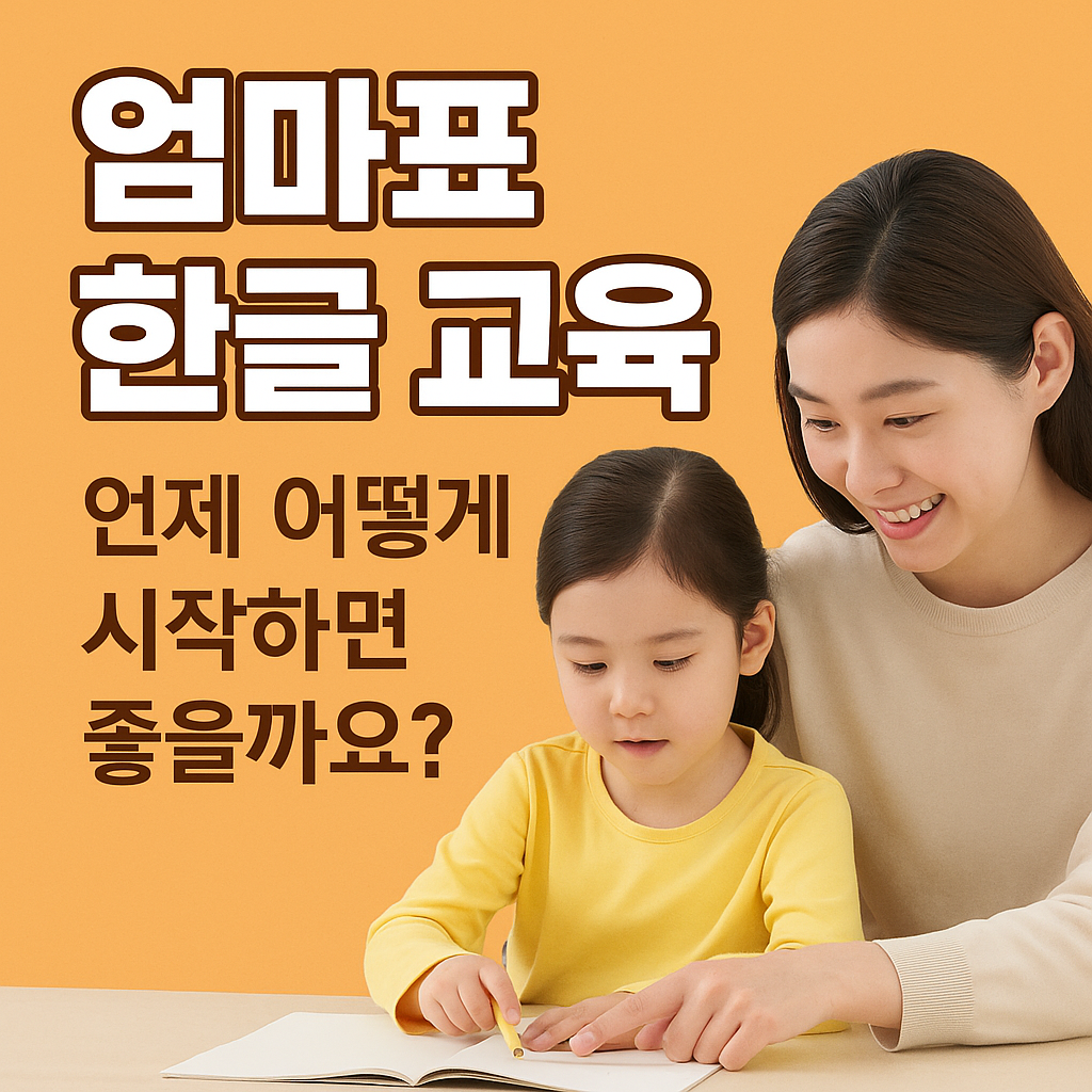 엄마표 한글 교육 언제 어떻게 시작하면 좋을까요? 이미지