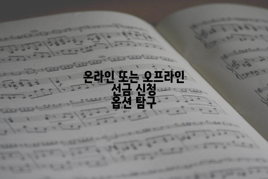 온라인 또는 오프라인 선금 신청 옵션 탐구