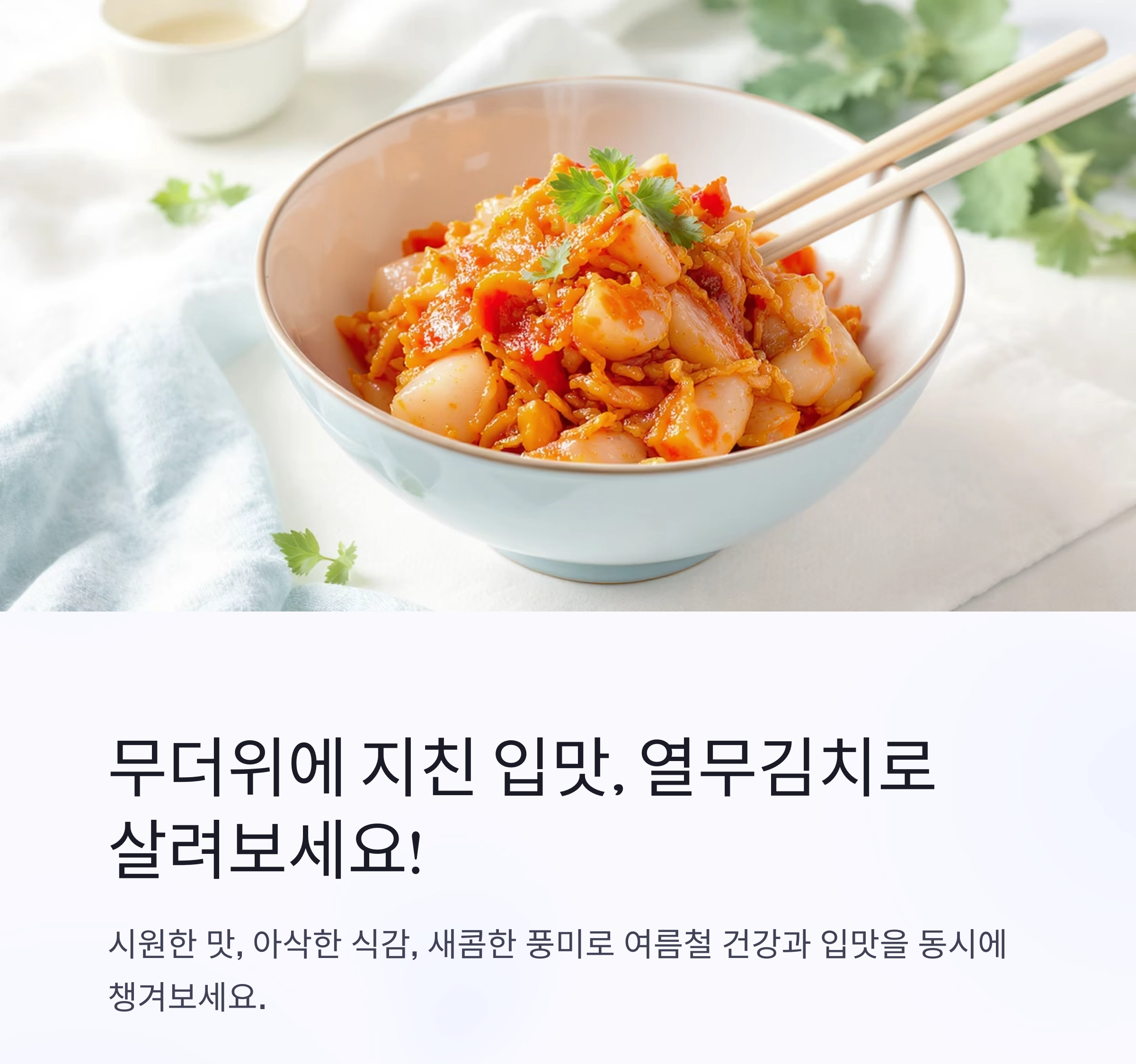여름 입맛 살리는 비법, 시원한 열무김치 한 그릇의 마법