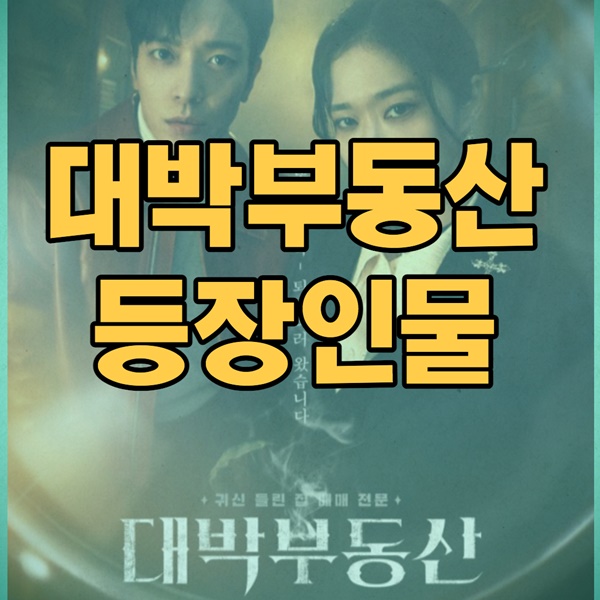 대박부동산 등장인물 이미지 입니다.