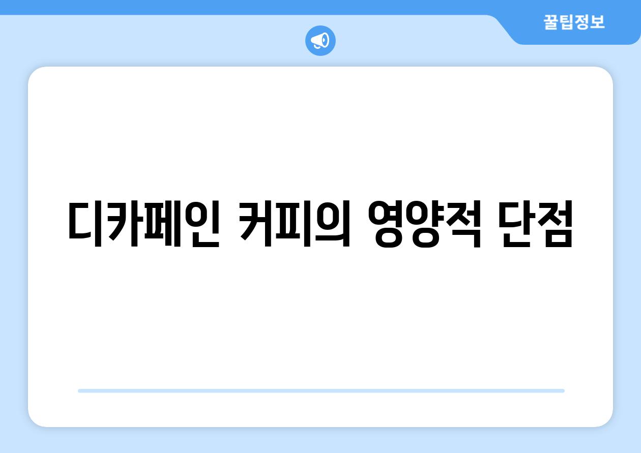 디카페인 커피의 영양적 단점