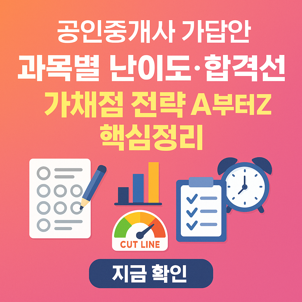 공인중개사 가답안 과목별 난이도