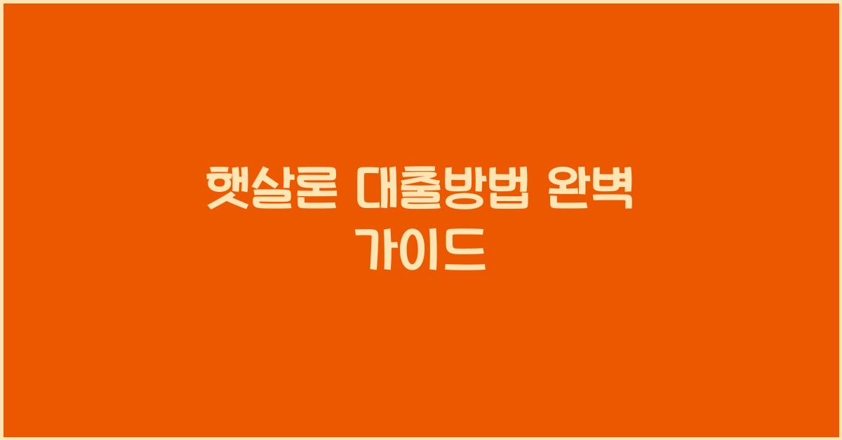 햇살론 대출방법