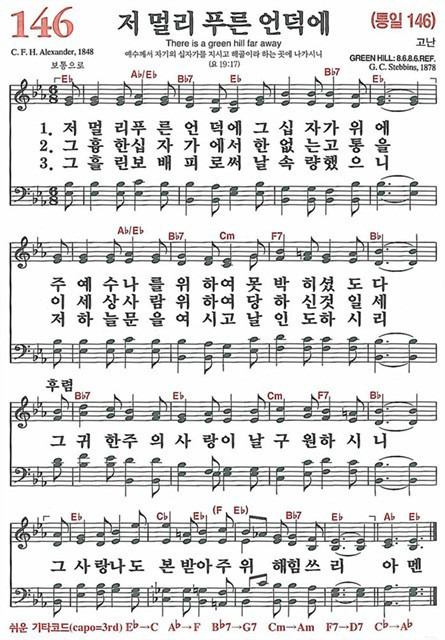 [찬송가] 146장 저 멀리 푸른 언덕에