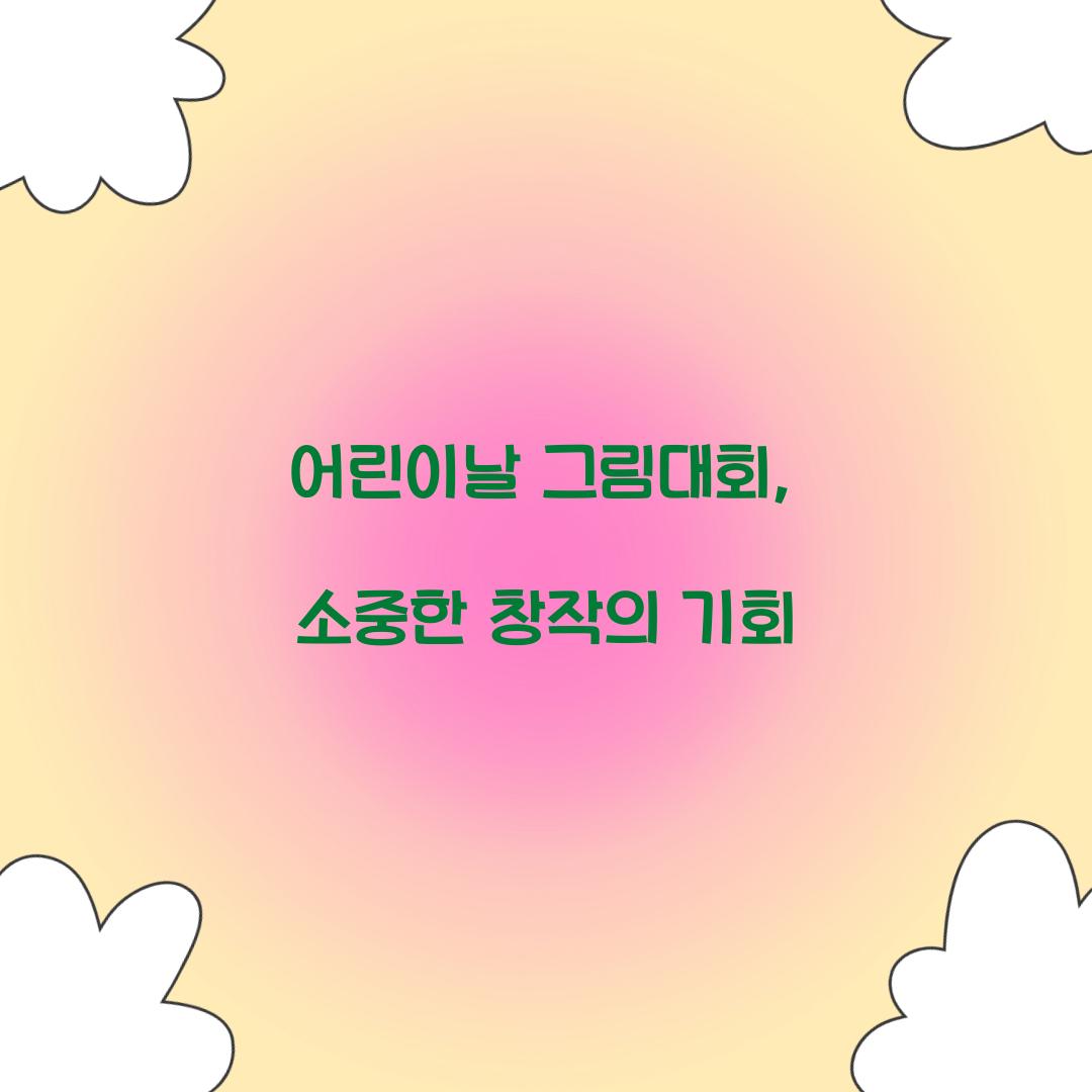 어린이날 그림대회