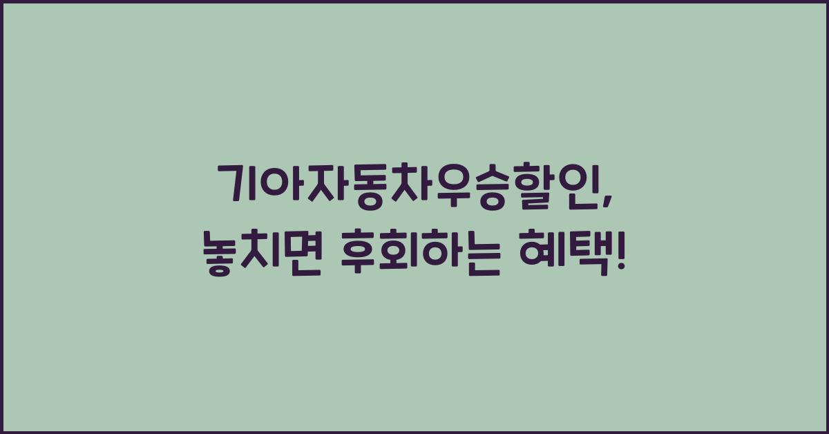 기아자동차우승할인