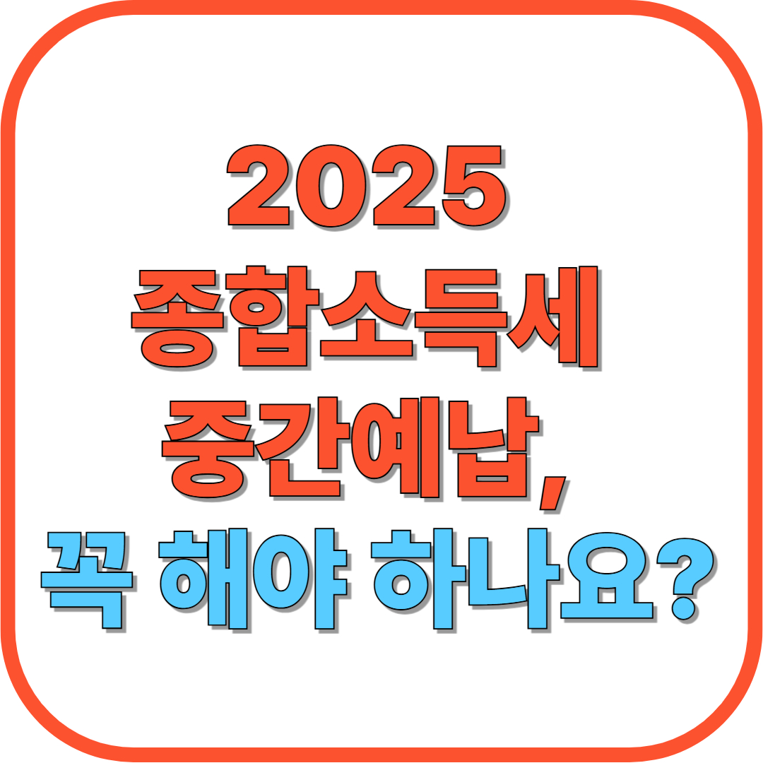 2025 종합소득세 중간예납, 꼭 해야 하나요?