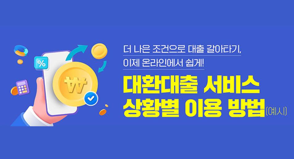 대출 갈아타기&#44; 대환대출 서비스 이용 방법 및 주의사항