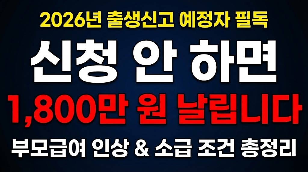 2026년 출산지원금(부모급여) 신청 모르면 1,800만원 손해 봅니다