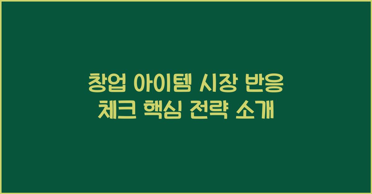 창업 아이템, 시장 반응 체크