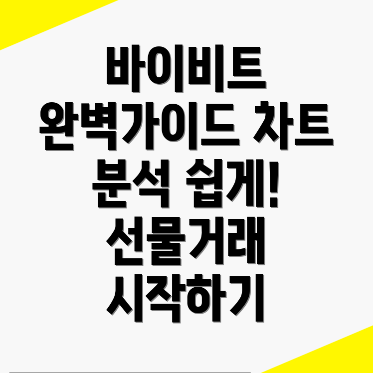 바이비트 선물 거래