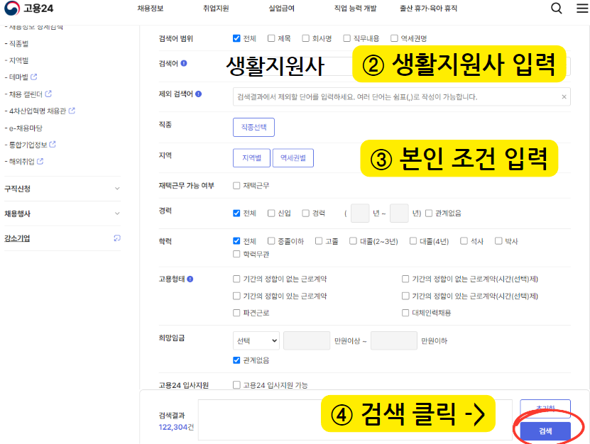 고용 24 생활지원사 검색하기