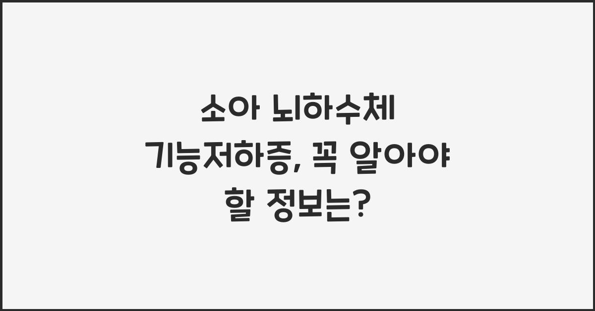 소아 뇌하수체 기능저하증