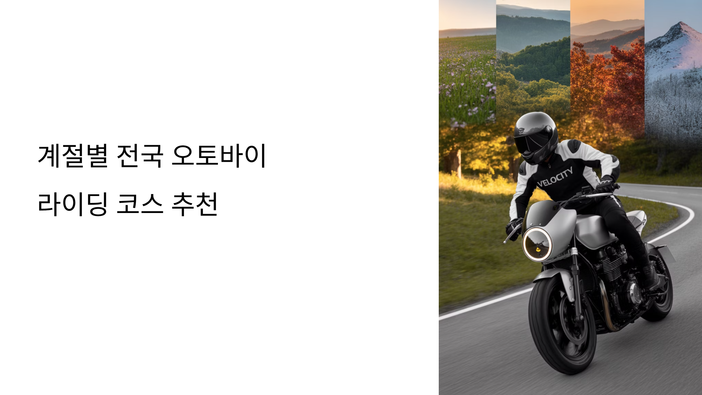 계절별 전국 오토바이 라이딩 코스 추천