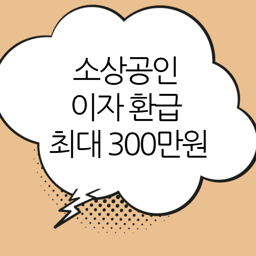 소상공인 이자환급