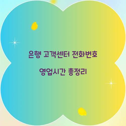 은행 고객센터 전화번호 영업시간