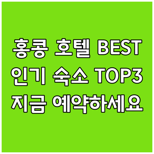 홍콩 호텔 실시간 인기순위 베스트 숙