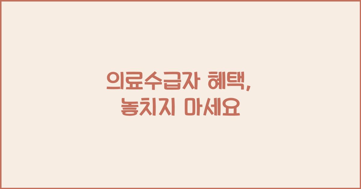 의료수급자 혜택