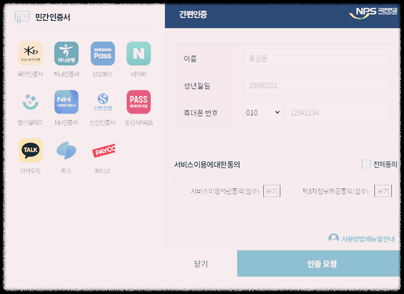  국민연금 수령액 조회 로그인 인증화면 