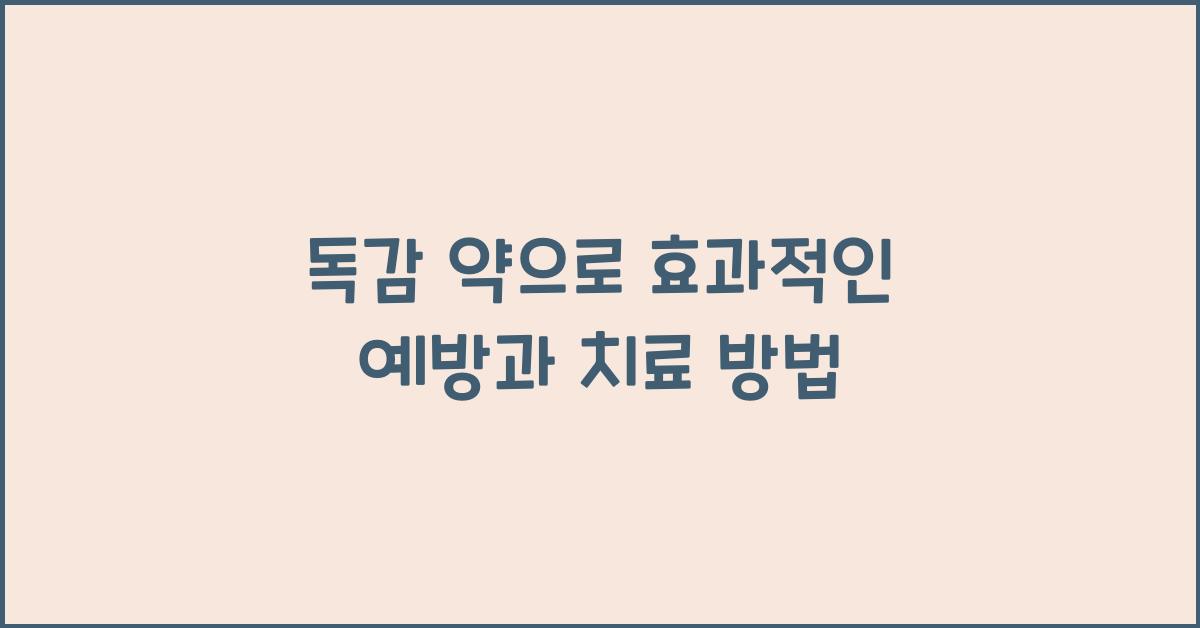 독감 약