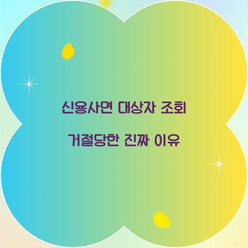 신용사면 대상자 조회 거절당한 진짜 이유