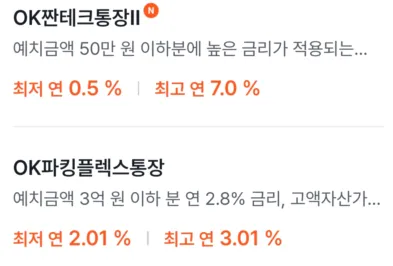 OK 짠테크통장2와 OK 파킹플렉스통장 개요