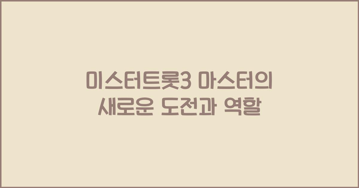 미스터트롯3 마스터