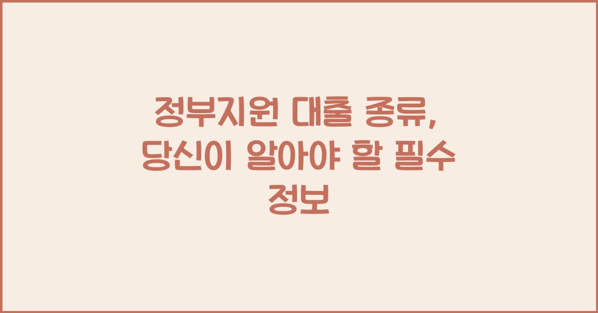 정부지원 대출 종류