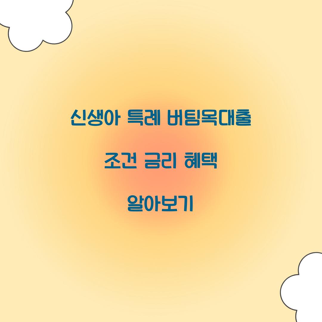 신생아 특례 버팀목대출