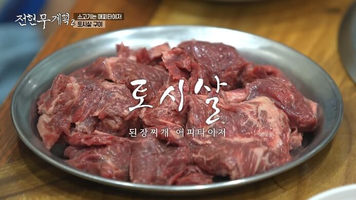 전현무계획2-토시살-구이