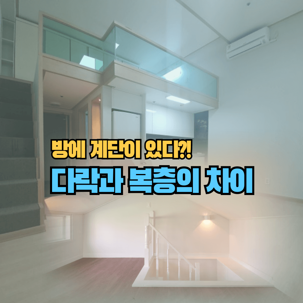 방에 계단이 있다?!: 다락과 복층의 차이