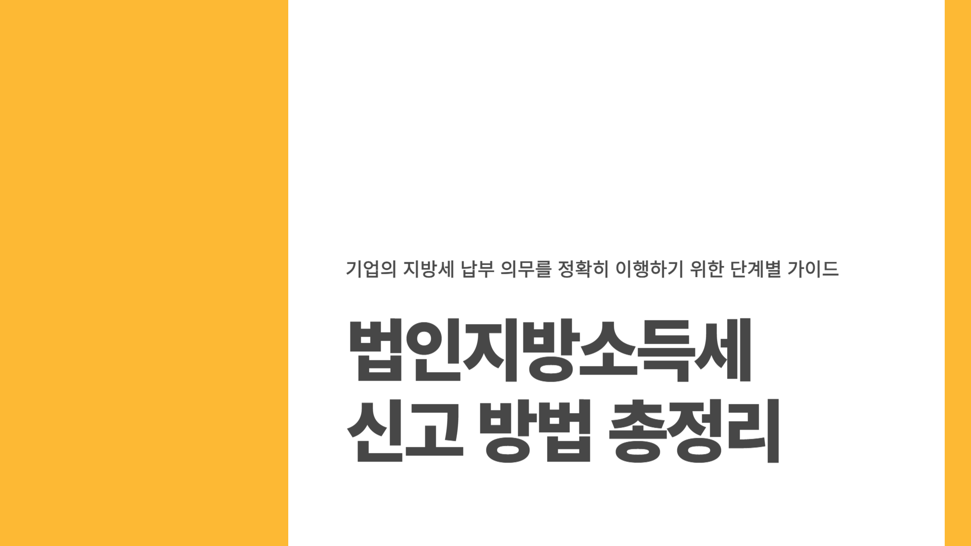 법인지방소득세 신고 방법 총정리