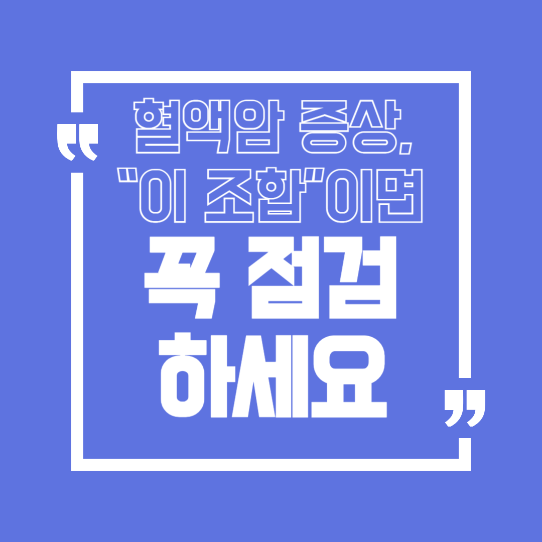 혈액암 증상 피로·멍·림프절·발열, 언제 병원에 가야 할까