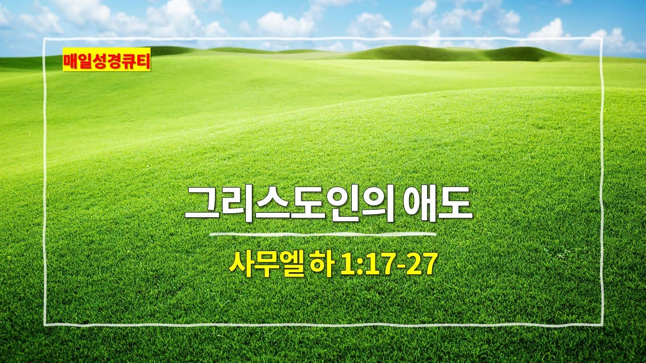 사무엘 하 1장 17절-27절&#44; 매일성경큐티 새벽설교